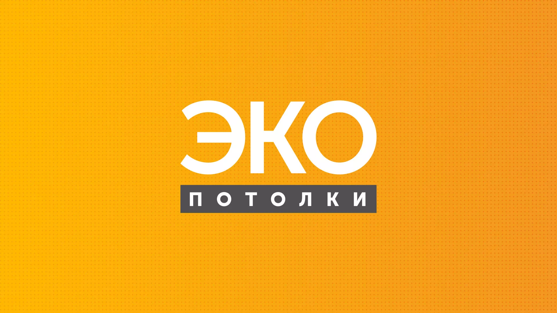 Разработка сайта по натяжным потолкам «Эко Потолки» в Воткинске